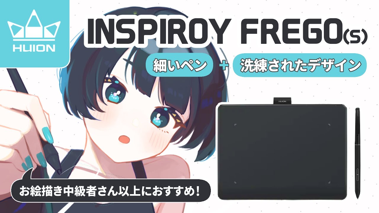 【HUION】お絵描き中級者さん以上へおすすめ ✦ INSPIROY FREGO(S)レビュー