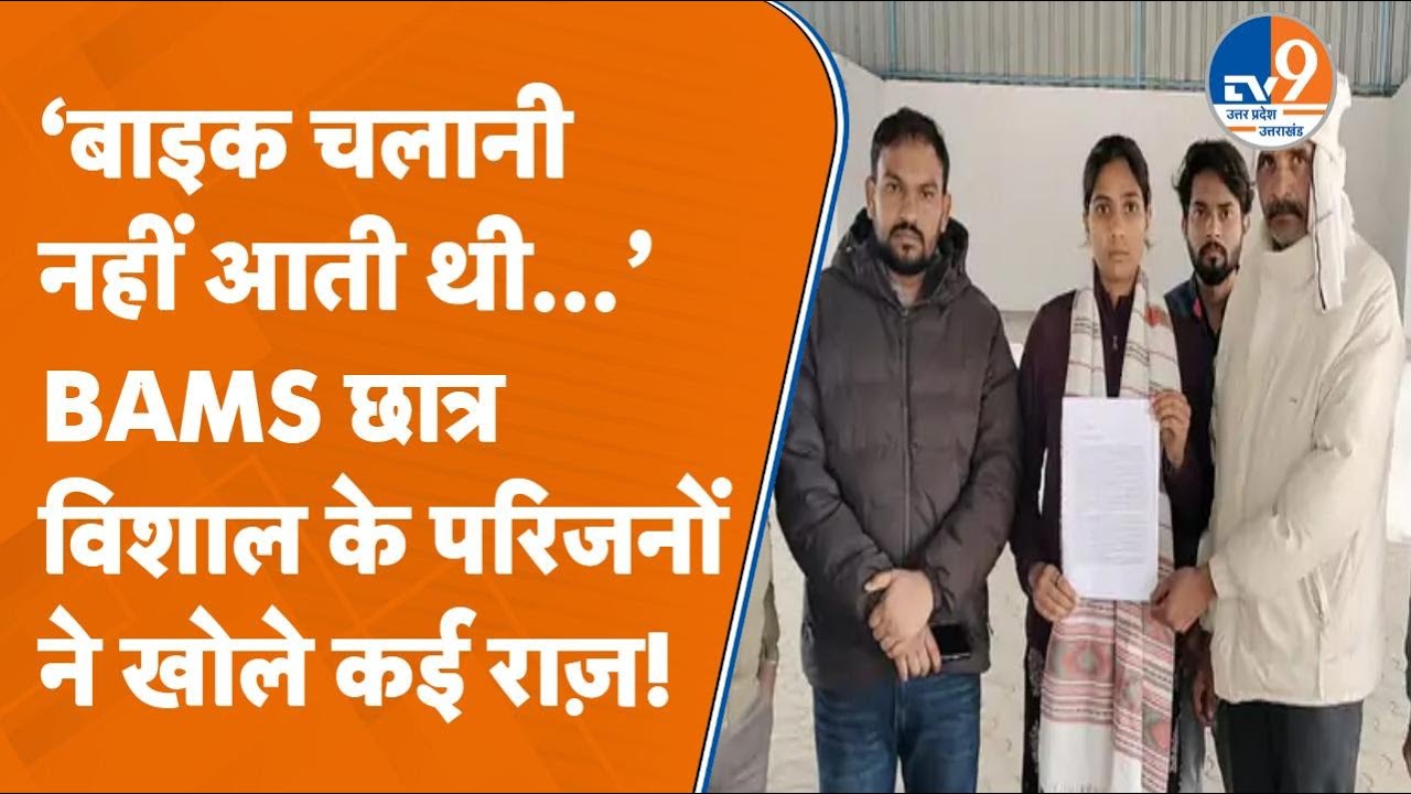 Saharanpur BAMS छात्र के परिजनों ने चलाया Justice For Vishal कैंपन, CM Yogi से मांगा न्याय