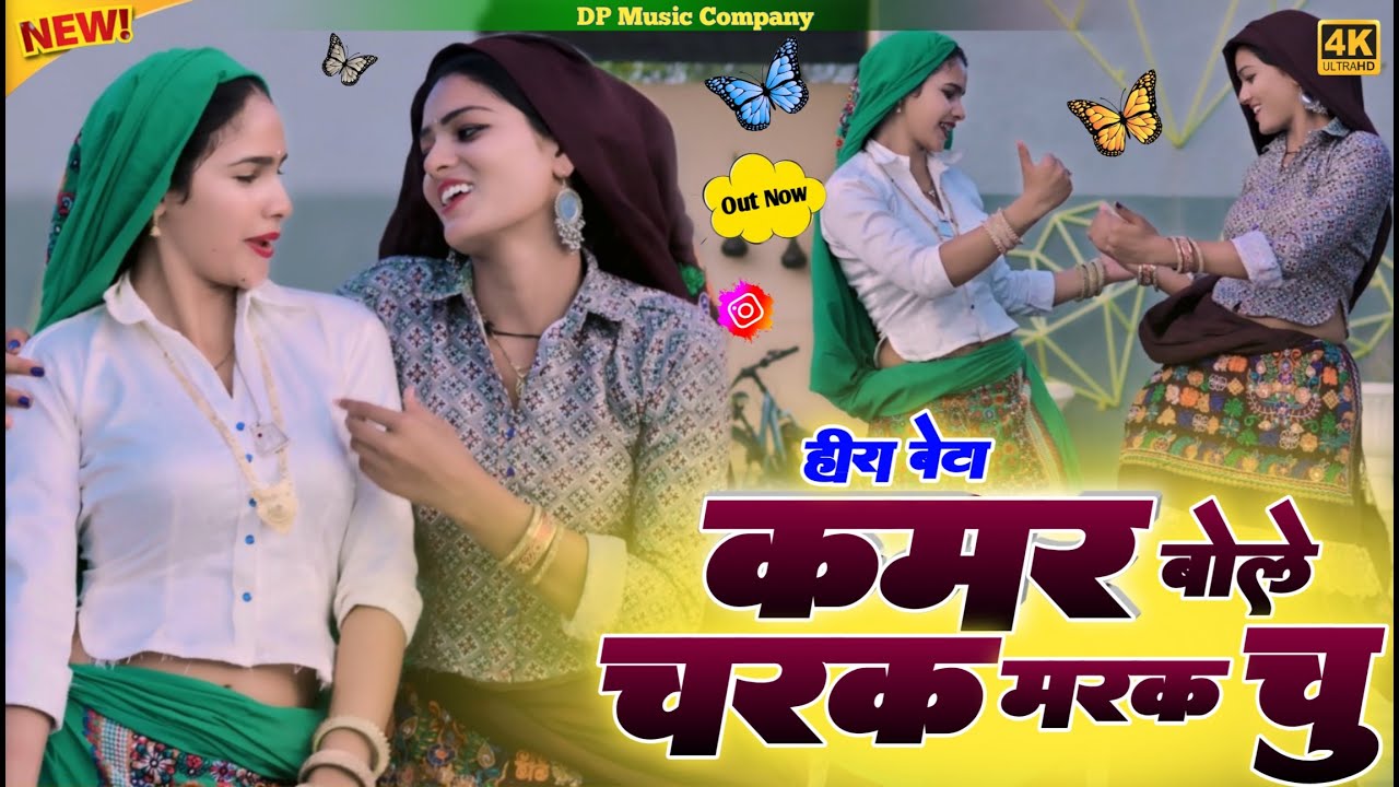 Hira Bete !! कमर बोले चरक मरक चु !! Kamar Bole Charak Marak Chu !! Singer Satveer Gurjar Rasiya 2026