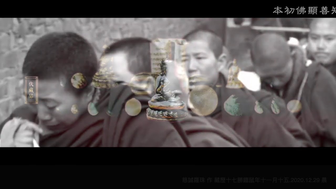佛曲 l 上師祈禱文 四句偈・慈誠羅珠堪欽 親誦HD