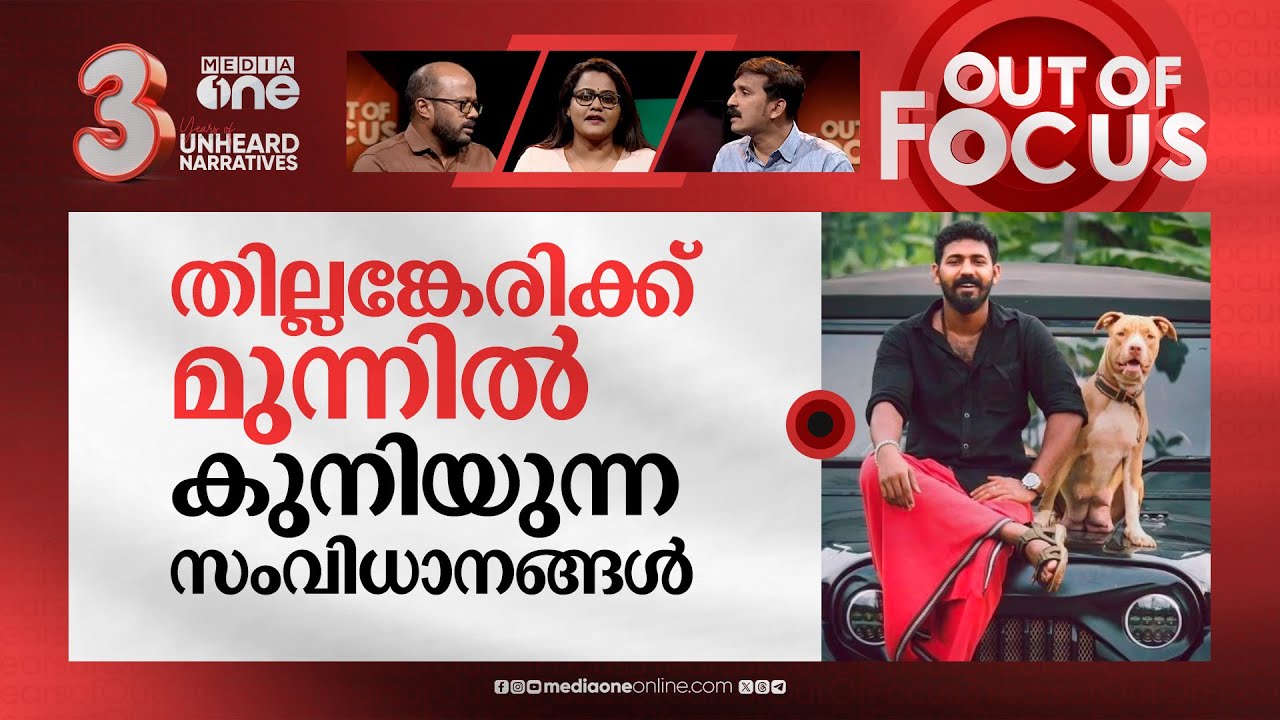 തില്ലങ്കേരിയുടെ ആകാശങ്ങൾ | Akash Thillankeri’s controversial jeep ride | Out Of Focus