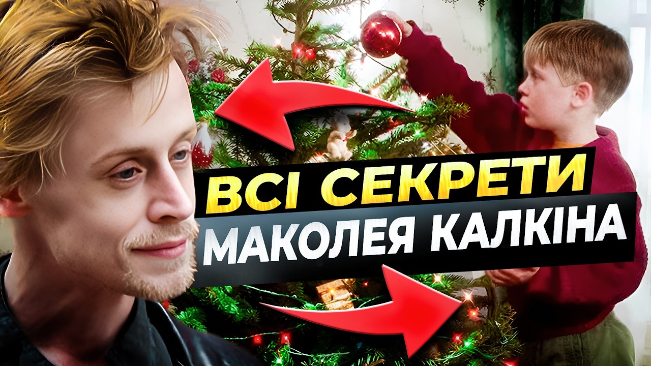 САМ у ПЕКЛІ: ГРОШІ, СКАНДАЛИ, ЗАЛЕЖНОСТІ | Невідома історія МАКОЛЕЯ КАЛКІНА 🎄
