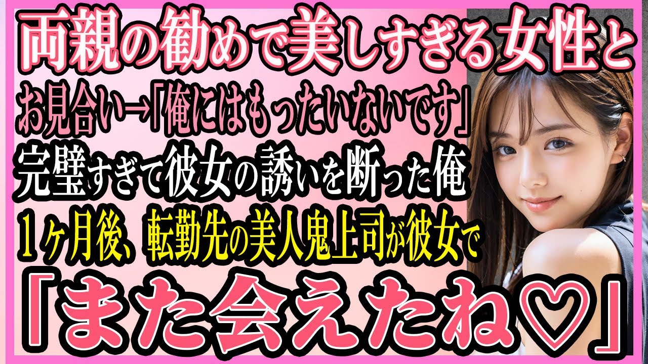 【感動する話】両親の勧めで美しすぎる女性とお見合い→「俺にはもったいないです」完璧すぎて彼女の誘いを断った俺。1ヶ月後、転勤先の美人鬼上司が彼女で「また会えたね♡」俺「え？」【いい話・朗読・馴れ初め】