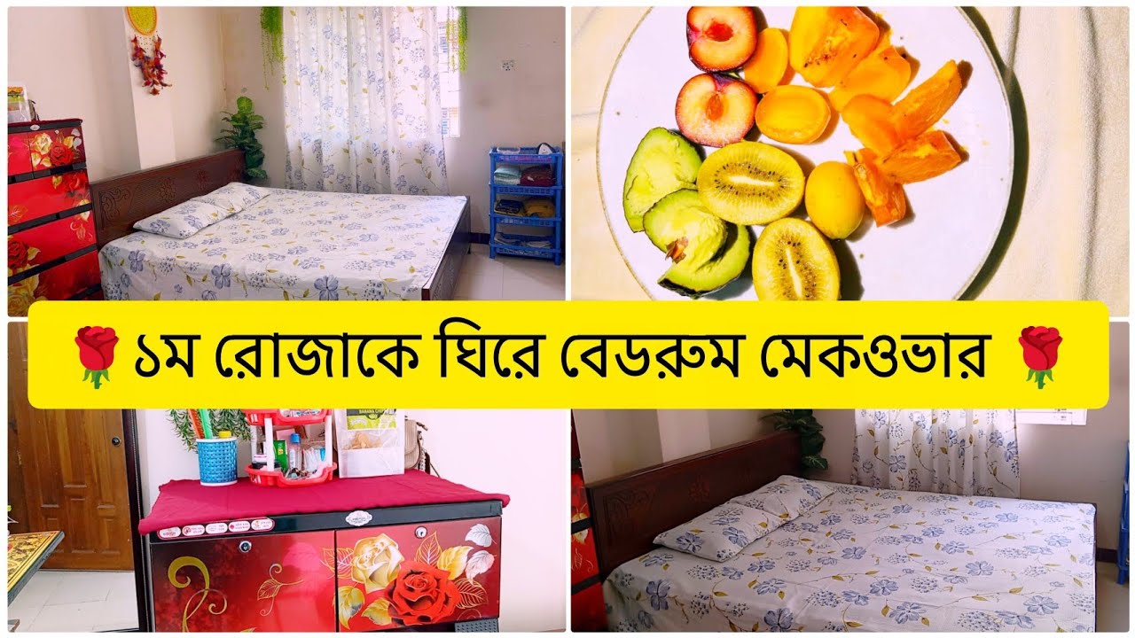 ১ম রোজাকে ঘিরে বেডরুম মেকওভার 🌹 tunatunir sangsar 🌟