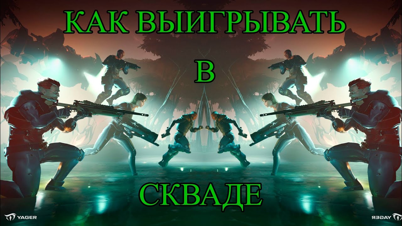 The Cycle - как выигрывать в скваде