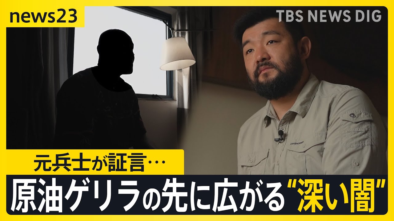 原油ゲリラの先に広がる“深い闇” 「巨大タンカーが沿岸に」元兵士が証言…国の権力者の関与も？　須賀川記者ナイジェリア取材【news23】｜TBS NEWS DIG