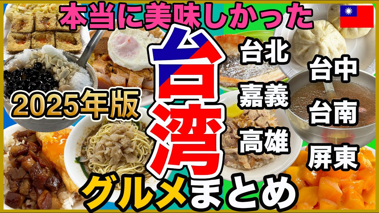 【台北以外】年に8回台湾に行く男が選ぶ本当に美味しい台湾グルメ10選 | 台中、嘉義、台南、高雄、屏東🇹🇼