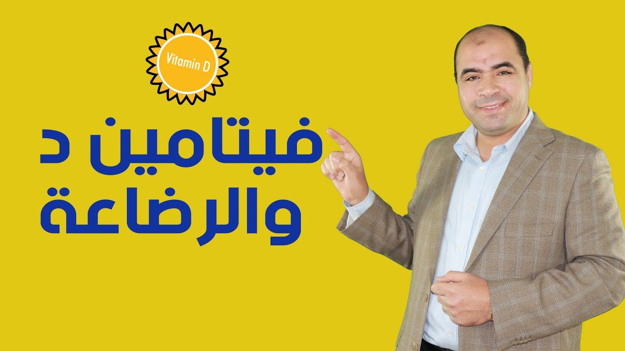 فيتامين د Vit. D هل يعطي قبل الرضاعه ام بعد #الرضاعة_الطبيعية؟