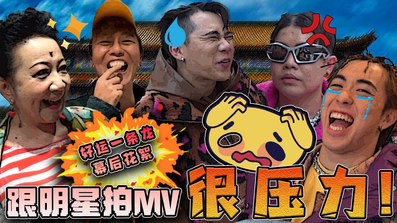 好姨 薛家燕 本人超親切！學舞步神速⚡️暴牙菇很煩！【好運一條龍 MV 幕後花絮】