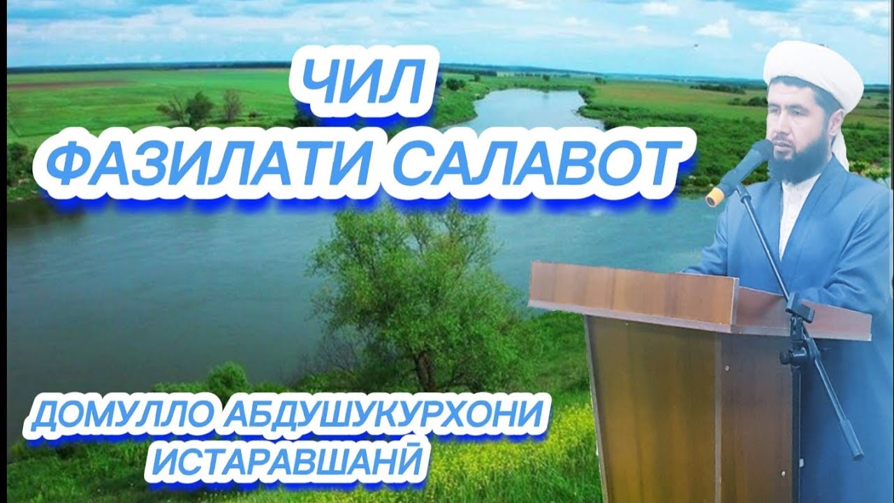 40 ФАЗИЛАТИ САЛАВОТ  ДОМУЛЛО АБДУШУКУРХОН