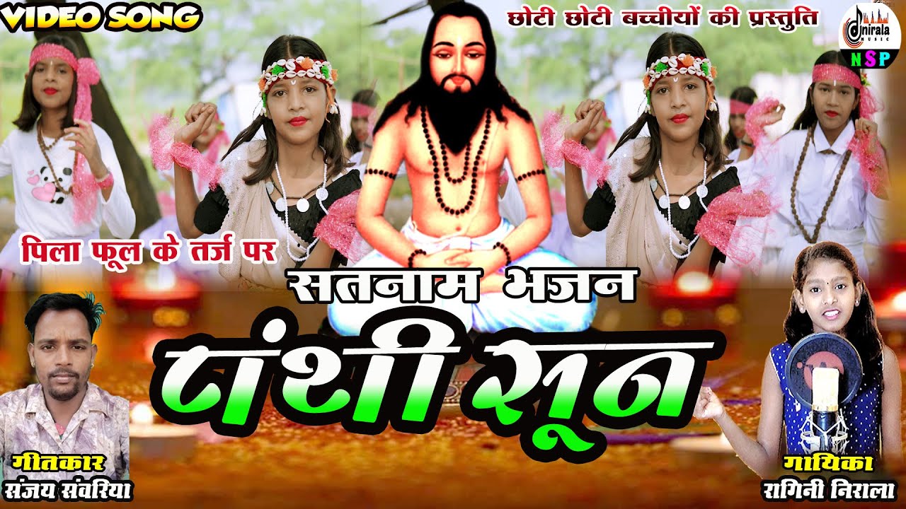 पिला फूल  के तर्ज पर  सतनाम भजन -  PANTHI SUN  - पंथी सून  ||  FULL VIDEO || गायिका - रागिनी निराला