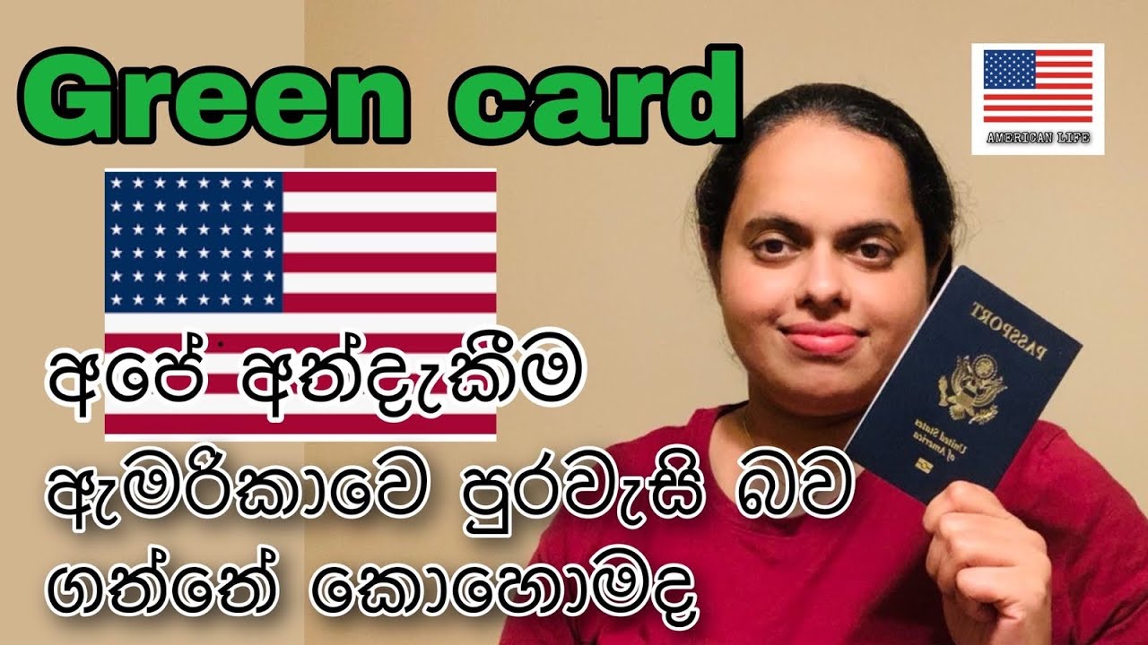 Our green card experience….ඇමරිකානු පුරවැසි බව ගත්තේ කොහොමද