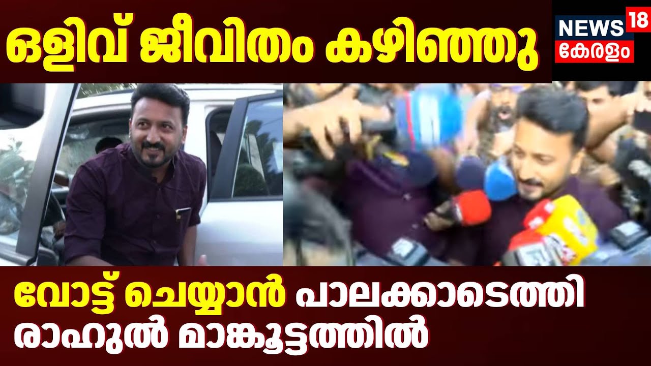 Vote ചെയ്യാൻ പാലക്കാടെത്തി Rahul Mamkootathil | Kerala Local Body Election 2025 | Congress |Palakkad