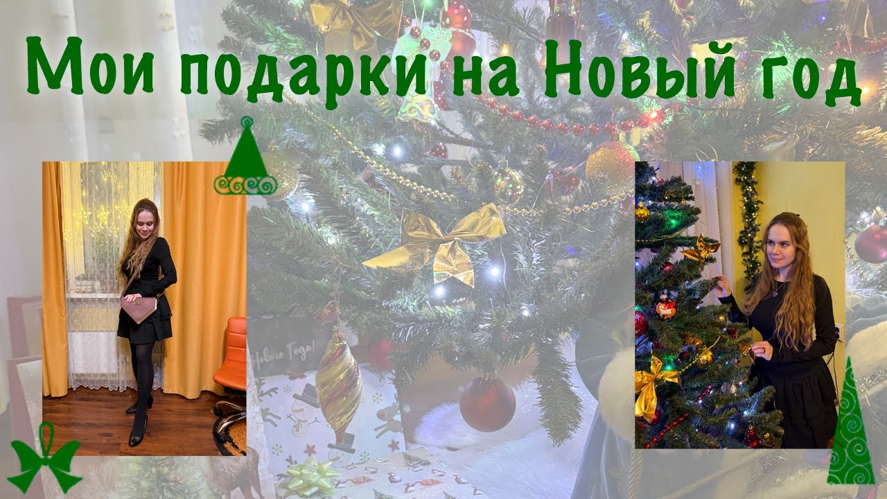 Мои подарки на Новый год//Что мне подарили?