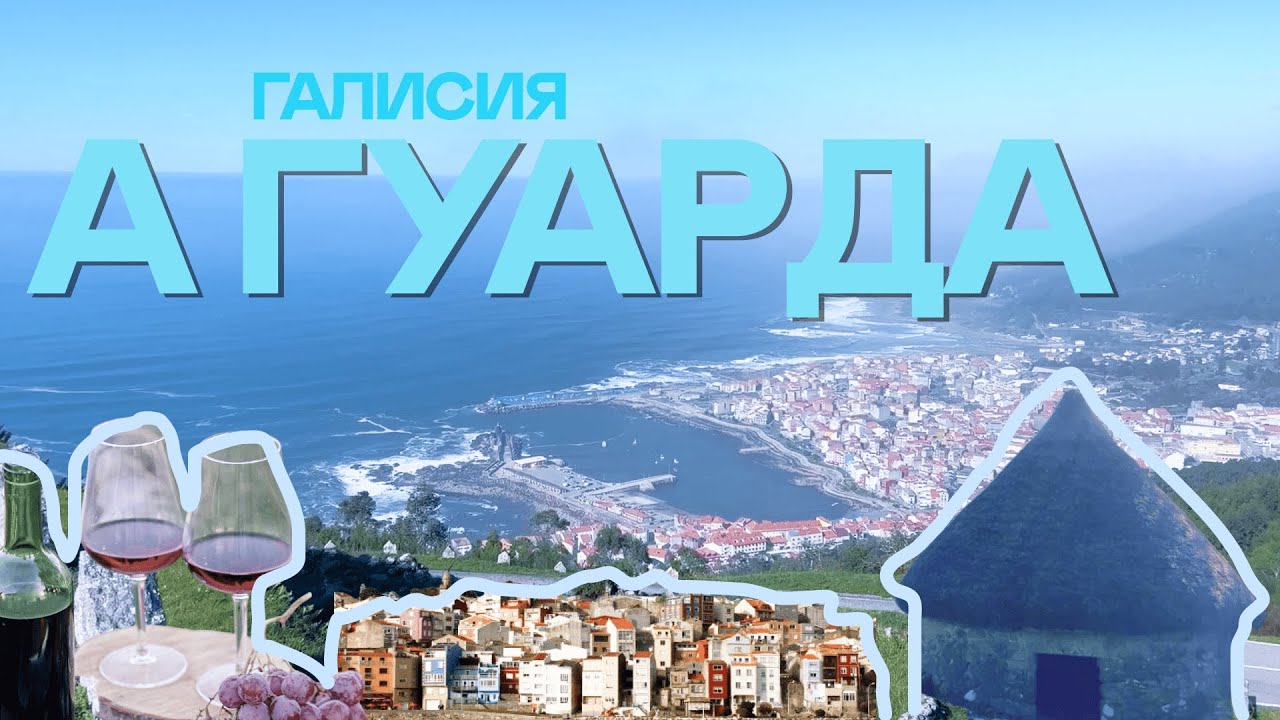 Город на границе с Португалией. А Гуарда