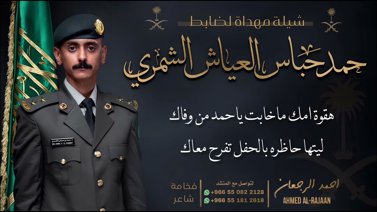 شيلة مهداة لضابط حمد حباس العياش الشمري || احمد الرجعان (حصرياً) 2023