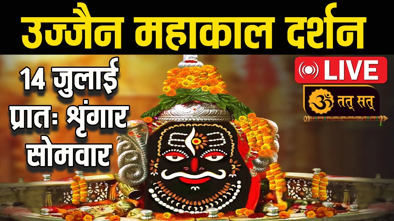 #लाइव_प्रातः _शृंगार _आरती #श्री_महाकालेश्वर_ज्योतिर्लिंग #Live #shri_mahakaleshwar_jyotirlinga