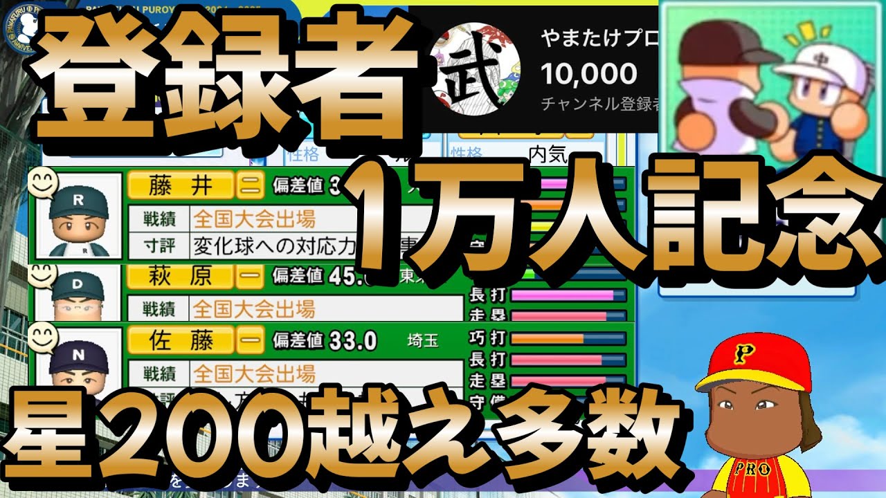 【栄冠ナイン】登録者1万人達成したので「万」にゆかりのある地域を周ったら星200越え選手を多数見つけました！ part22 #栄冠ナイン #転生OB #転生プロ