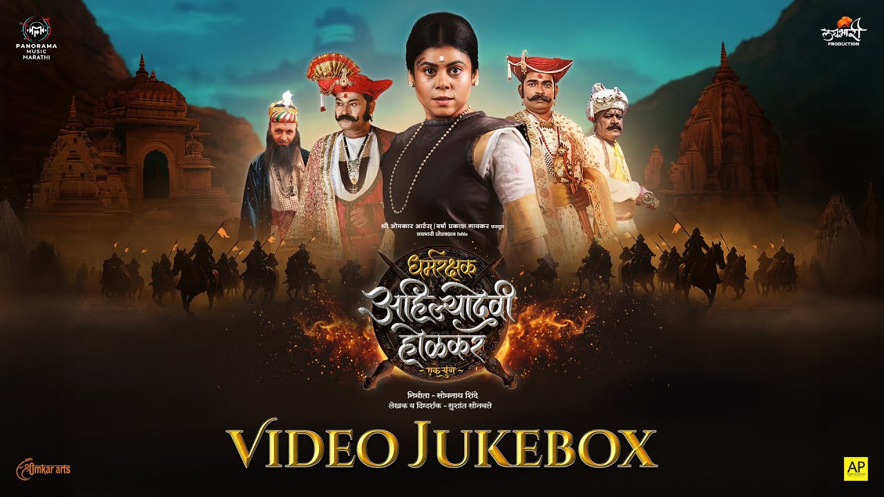 Dharmrakshak Ahilyadevi Holkar Ek Yug - Video Jukebox | धर्मरक्षक अहिल्यादेवी होळकर - एक युग