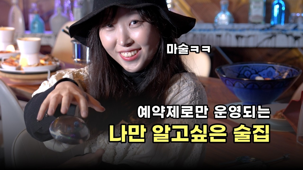 여기는 진짜 나만 알고 싶은 술집이었는데... | 부사수 | 연금술