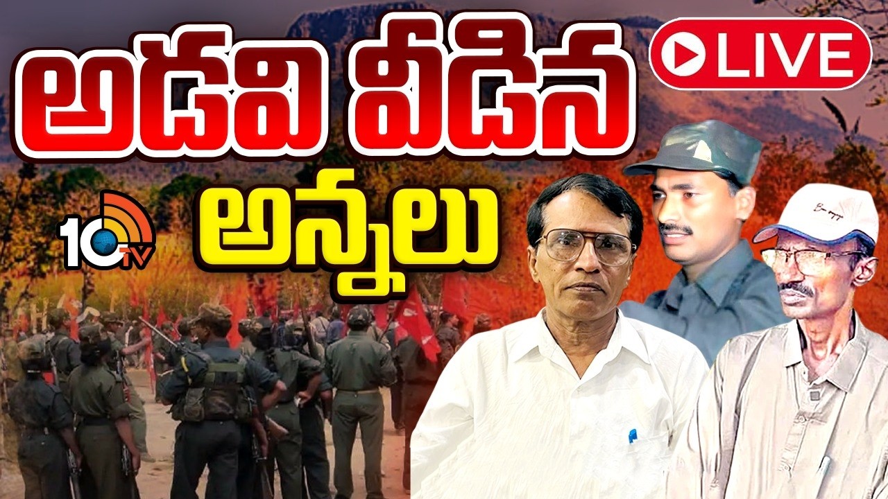 LIVE | Maoists Retreating From Their Forest | అడవి వీడిన అన్నలు | 10TV
