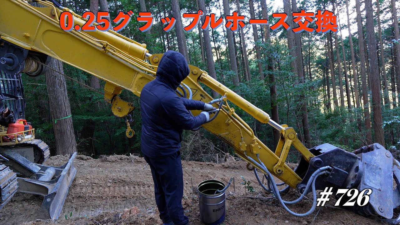 【林業機械】グラップル機ホース交換