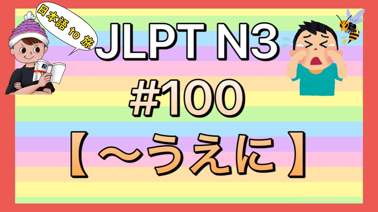 N3文法 #100【〜うえに】