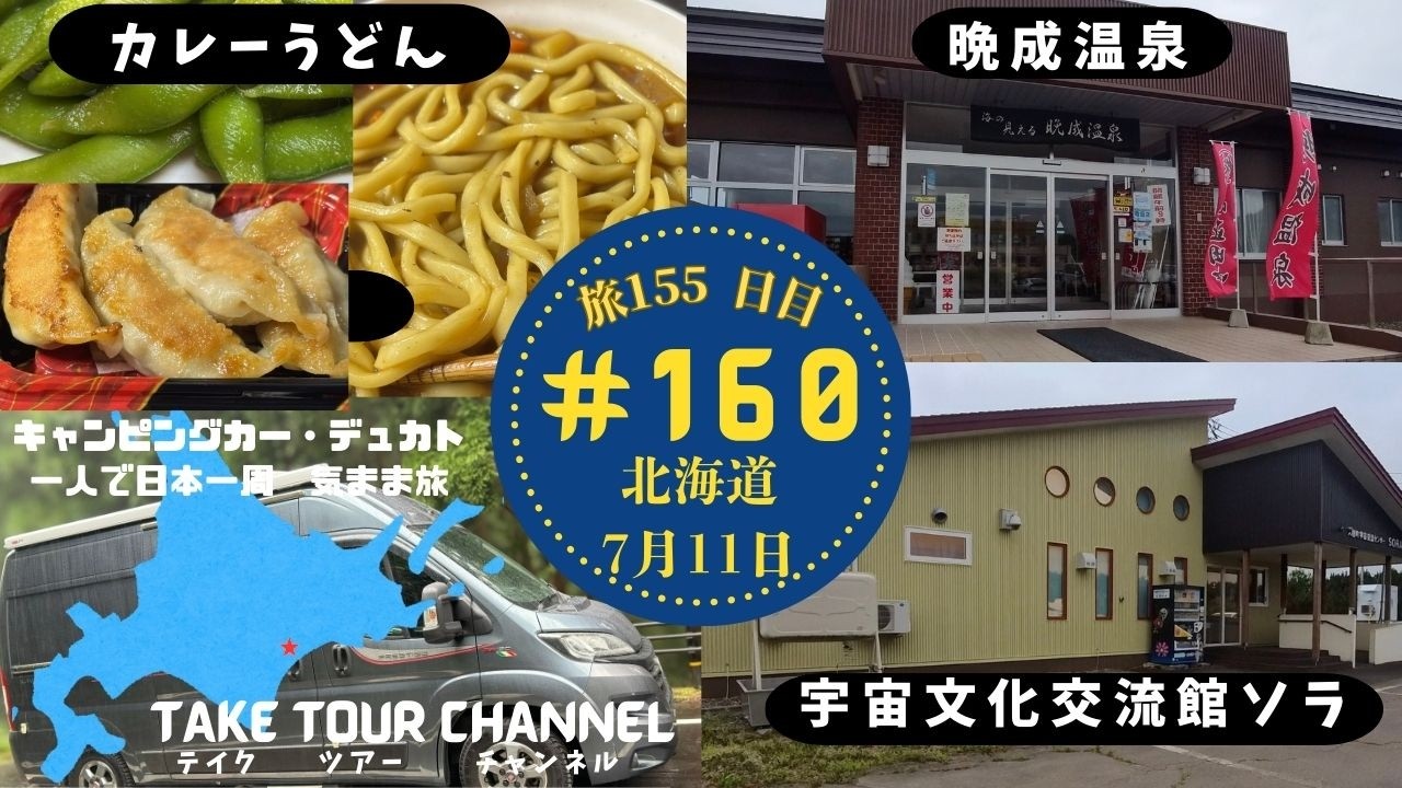 ＃160「宇宙文化交流センター」「晩成温泉」北海道 キャンピングカーのデュカトで日本一周一人旅！