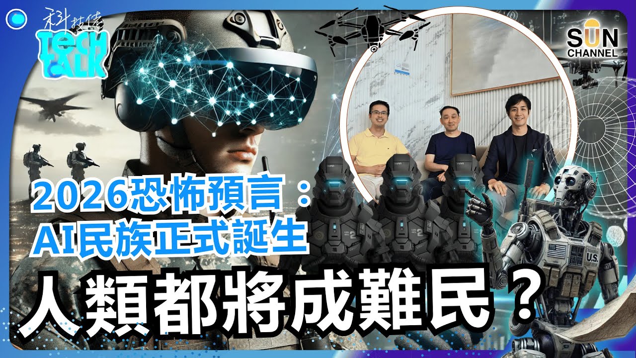 【2026 AI 叛變？】Agentic AI 自主進化：控制電力網、取代 CEO！人類連拔插頭的權利都沒了？｜#70 科技佬 TECH TALK