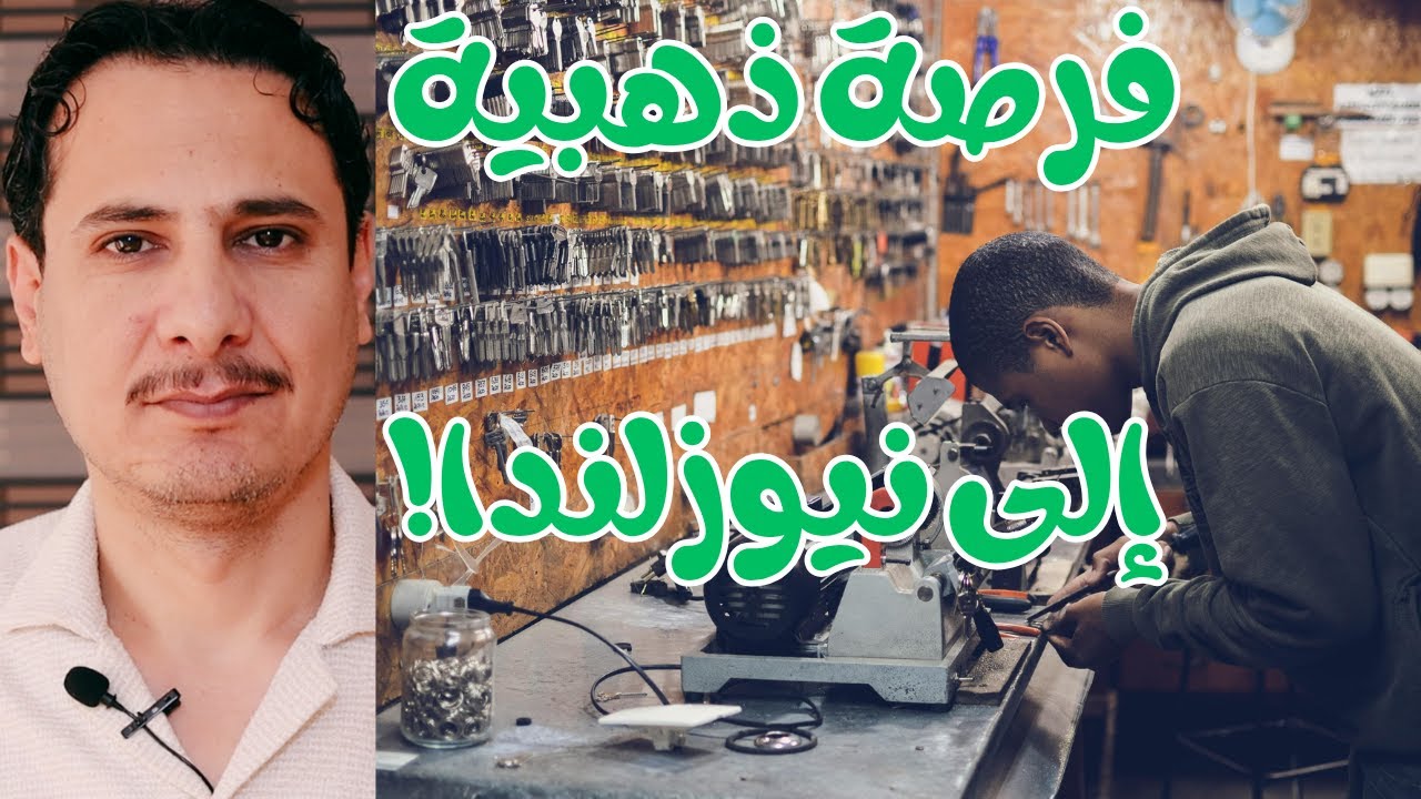 فرصة ذهبية  كيفية الحصول على تأشيرة عمل إلى نيوزلندا بخطوات بسيطة!