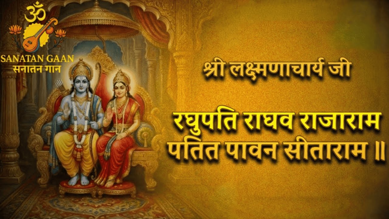 रघुपति राघव राजाराम | राम स्तुति | राम नाम कीर्तन - भजन | Sanatan Gaan