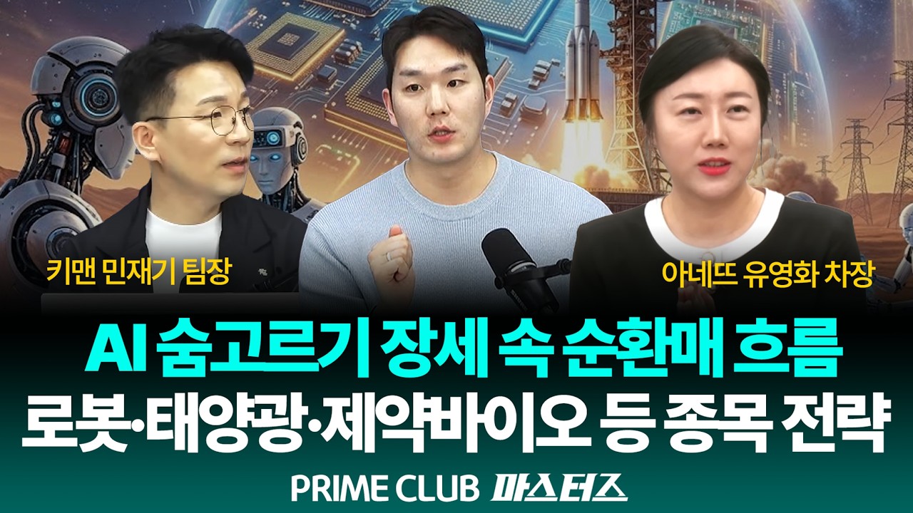 [LIVE] AI 숨고르기 장세, 로봇은 간다! 태양광, 제약바이오, 반도체 등 주요 섹터 전략｜260211｜마스터즈｜민재기 팀장, 유영화 차장