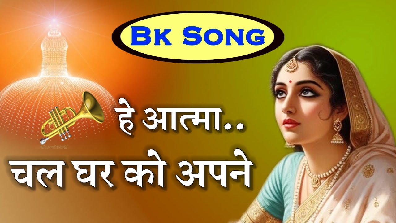 हे आत्मा चल घर को अपने/Bk Song/ Brahmakumari/Numasham yog/ murli/ motivational video/ stress relief 
