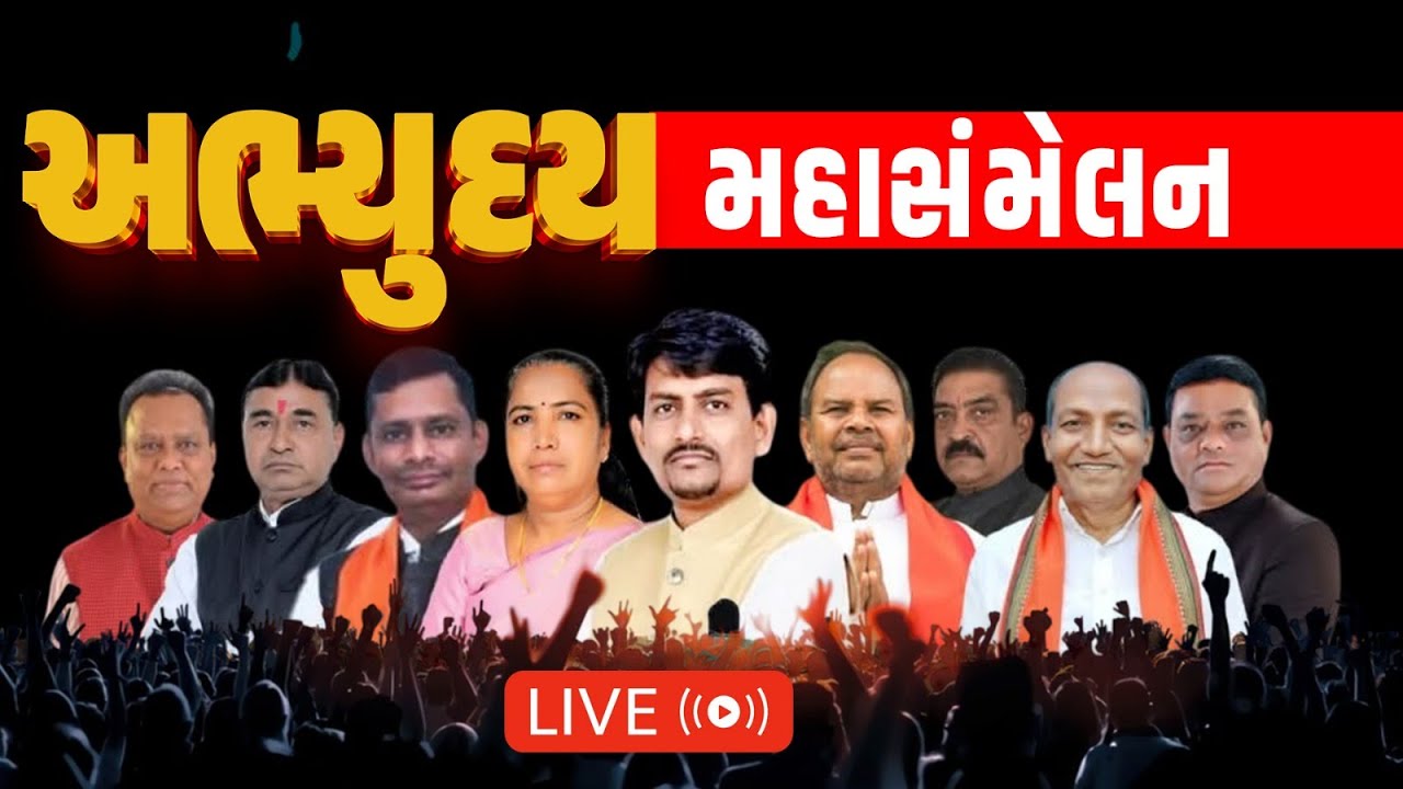 Live | Gandhinagar માં અભ્યુદય' મહાસંમેલનમાં ઠાકોર સમાજના તમામ પક્ષના નેતાઓ એક મંચ પર જોવા મળ્યા