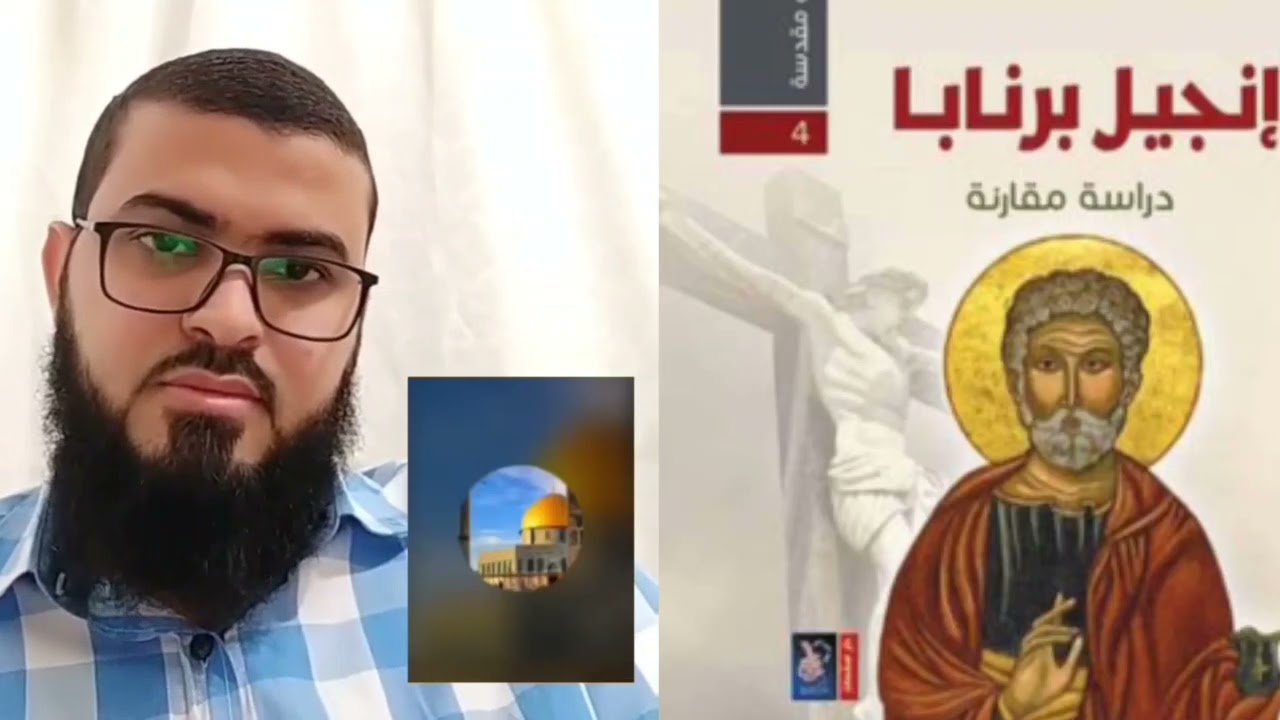 متصل يسأل عن إنجيل برنابا وماهي حقيقته ومن هو برنابا؟ زين خير الله