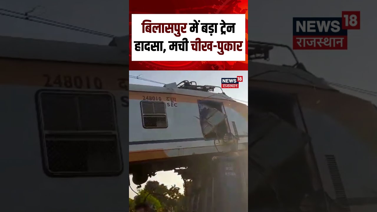Chhattisgarh Bilaspur Train Accident : छत्तीसगढ में भीषण ट्रेन हादसा | Breaking News | Top News|N18S