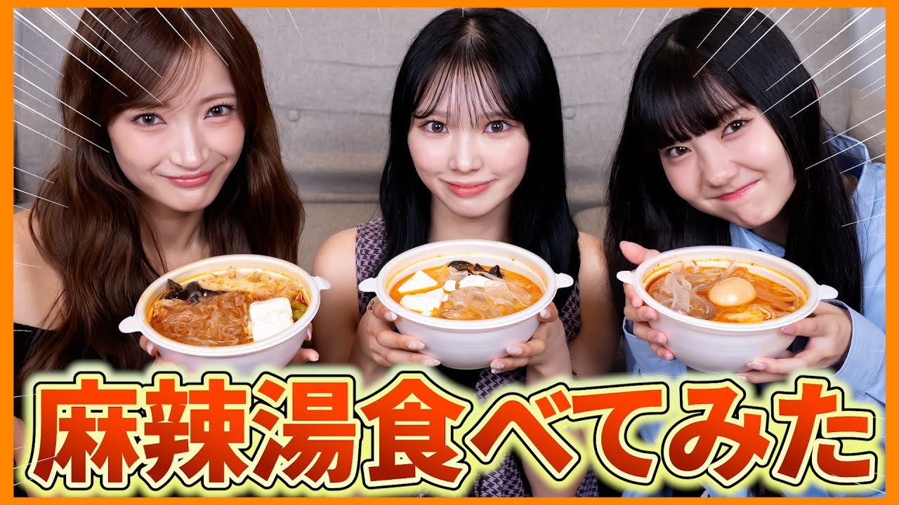 美味しすぎ🫶みんなで麻辣湯行ってきた！新曲の話もちらっとしたよ🫣