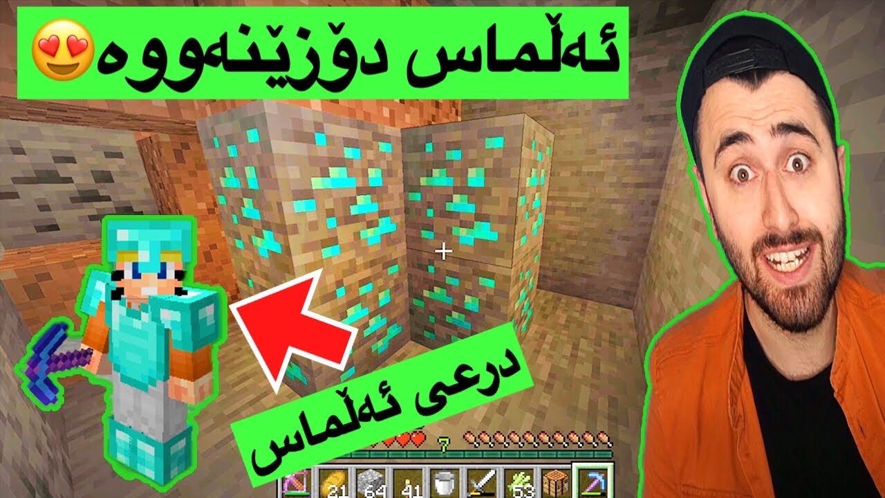 Minecraft #15😍- درعی ئەڵماس و ئەڵماس دۆزینەووە