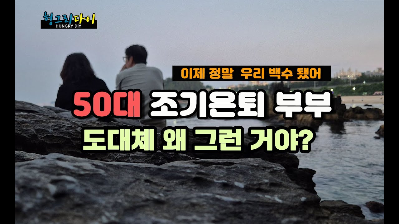 멀쩡한 직장 때려친 50대 조기 은퇴 부부, '도대체 왜 그런 거야?'