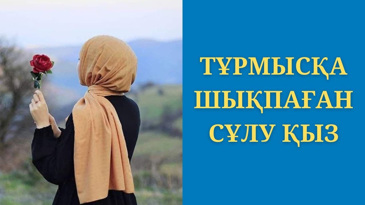 Тұрмысқа шықпаған сұлу қыз
