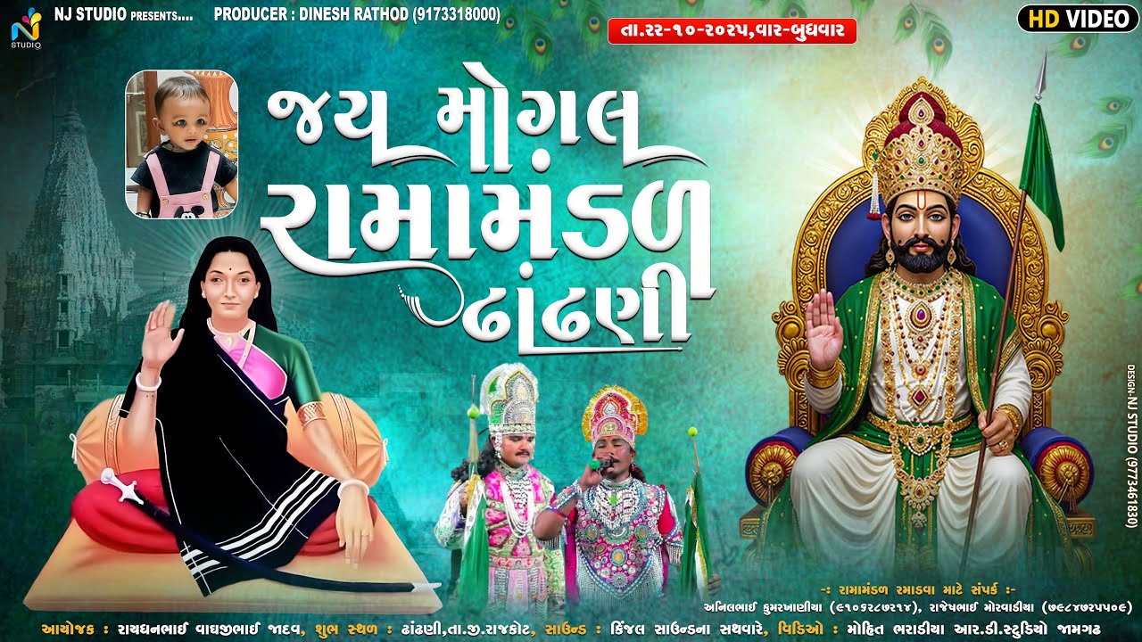 🛑 LIVE 🛑 જય મોગલ રામામંડળ ઢાંઢણી ll તા.૨૨-૧૦-૨૦૨૫ ll #ramamandallive  || NJ STUDIO