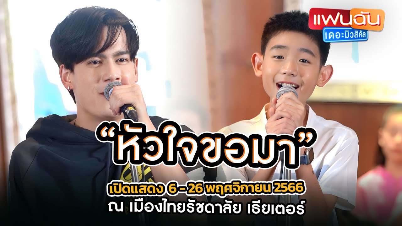 เพลงหัวใจขอมา - ไอซ์ พาริส และ ไข่ตุ๋น ญาณรินทร์  จาก 