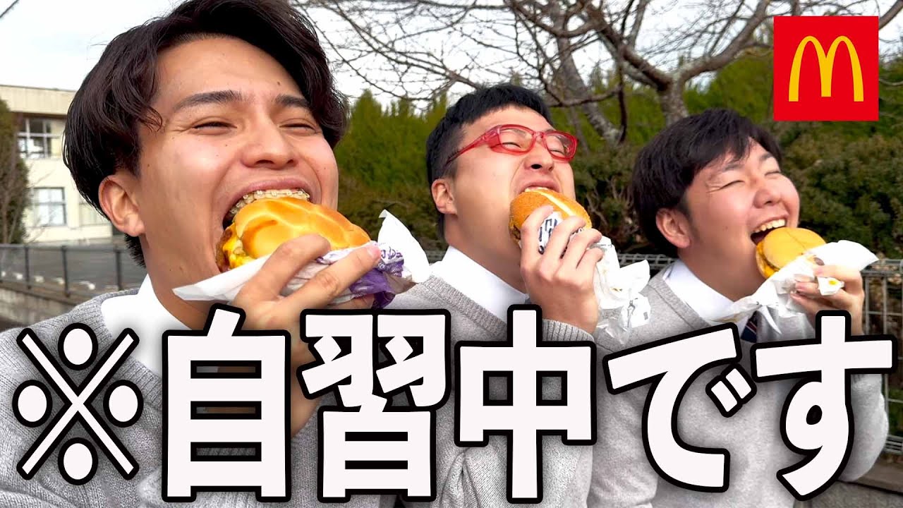 授業中にマック行ったら先生にバレた高校生の1日。
