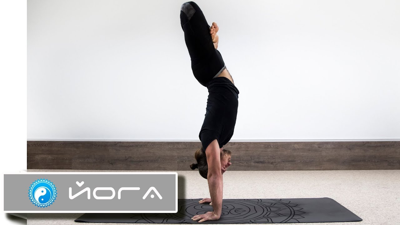 Как сделать стойку на руках в домашних условиях ⭐ SLAVYOGA