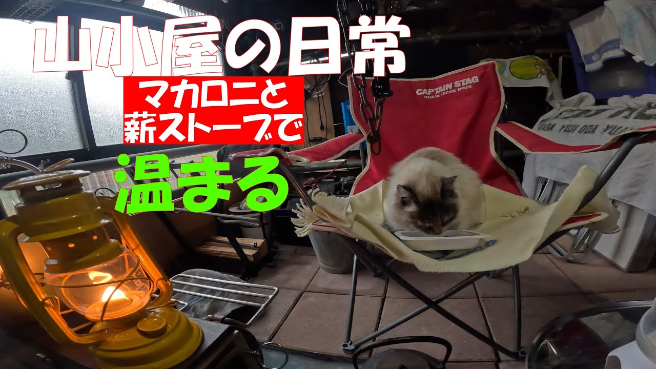 山小屋の日常　マカロニと薪ストーブで温まる