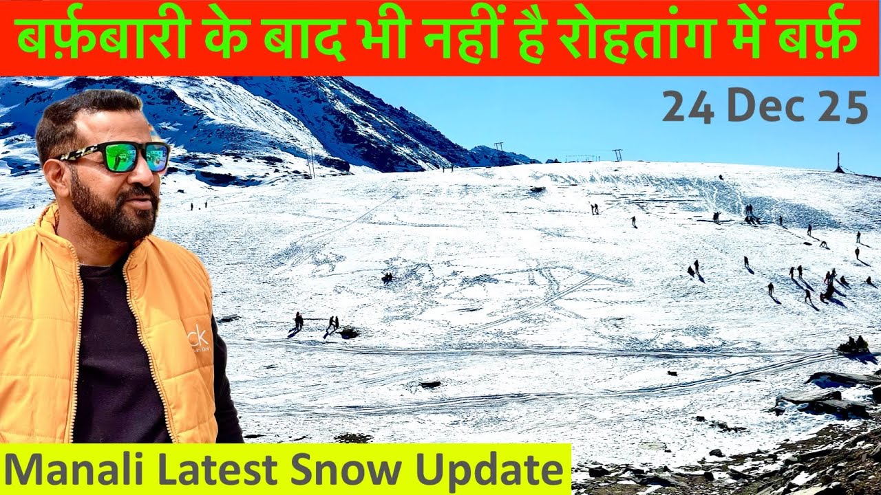 बर्फ़बारी के बाद भी नहीं है रोहतांग में बर्फ़ 🌨️ Manali Latest Snow Update 24 Dec 25
