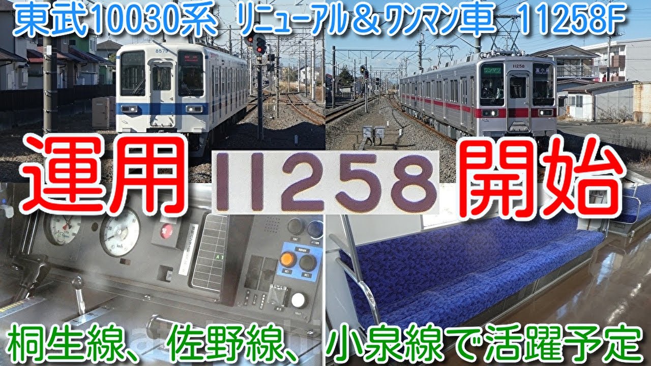 【11258F 運用開始！東武10030系 初リニューアル＆ワンマン車11258F 桐生線・小泉線で運用開始！車内・運転台など撮影】東武ワンマン8000系 8561F 北春日部回送 運用離脱の可能性？
