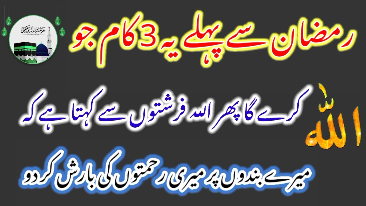 Ramzan Se Pehle Ye 3 Kaam Karlo Allah kush hota ha pher jo dua mango pori hote Wazaif Institute
