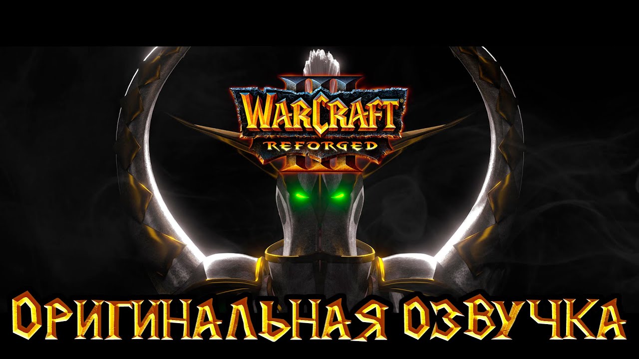 Warcraft 3: Reforged  - Ужас из глубин [Оригинальная озвучка].