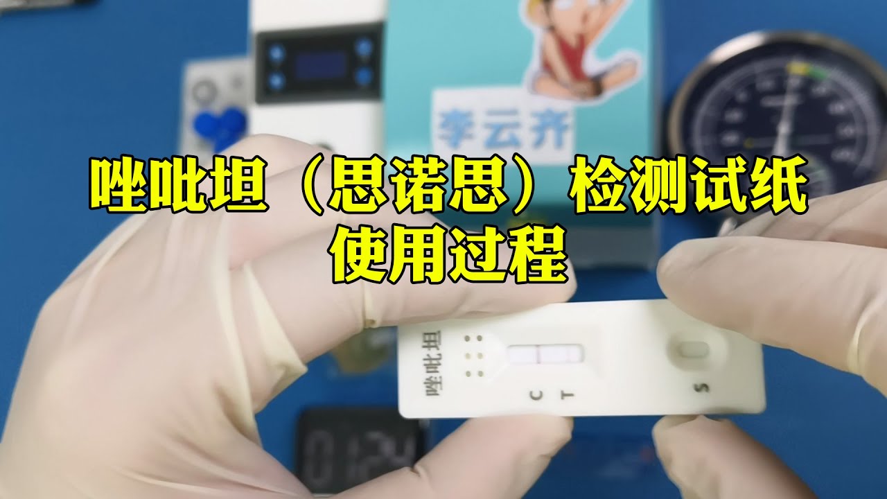 思诺思唑吡坦尿液检测试纸使用过程 Zolpidem drug test